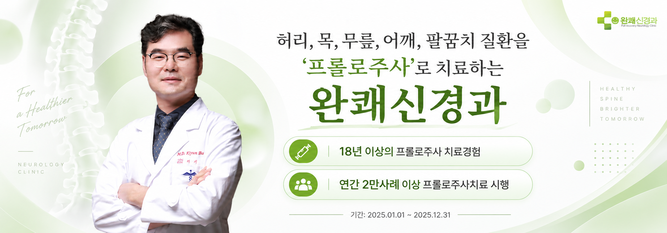 대구 프롤로주사치료 잘하는 완쾌신경과