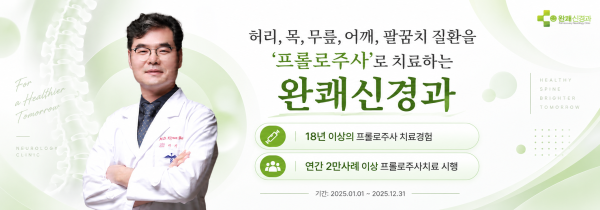 대구 프롤로주사치료 잘하는 완쾌신경과